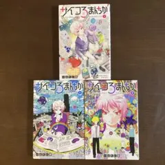 サイコろまんちか 全3巻