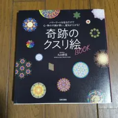 奇跡のクスリ絵BOOK : パワーアートを見るだけで心・体の不調が整い、運気が…