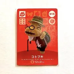 あつまれどうぶつの森　amiiboカード　コトブキ　015