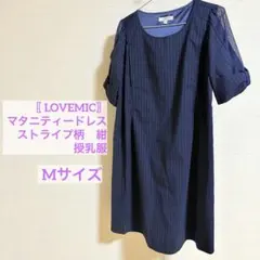 〖LOVEMIC 〗授乳服　マタニティードレス　Mサイズ　ネイビー ストライプ柄