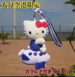 【新品未使用】大分空港限定　キティ　マスコット　カラビナ付き　サンリオ