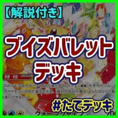 ブイズバレット ブースターexデッキ 構築済みデッキ【回し方ガイド付‼️】