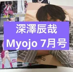 SnowMan 深澤辰哉 切り抜き Myojo 7月号