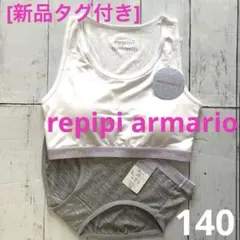 [新品]レピピアルマリオ ハーフブラトップ＆ショーツセット 白×グレー140cm