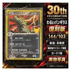신품 미사용 わるいバンギラス 復刻版 144/103 M6a 포켓몬 カード