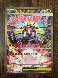 ムニキスゼロ　メガジガルデex SAR