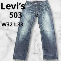 【廃盤品】Levi's リーバイス 503 パープルパッケージ W32 L33