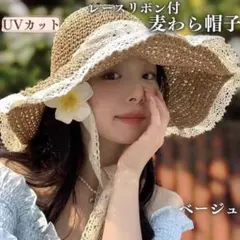 レース付き リボン 麦わら帽子 つば広 紐付 日焼け防止 UVカット ベージュ