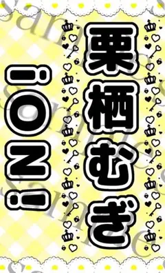 キンブレシート　栗栖むぎ　ペンライトシート