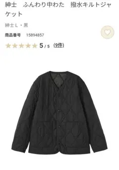 無印良品　今期完売　紳士　ふんわり中わた　撥水キルトジャケット　黒　Lサイズ