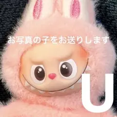 ラブブ labubuイニシャル アルファベット ペンダント U