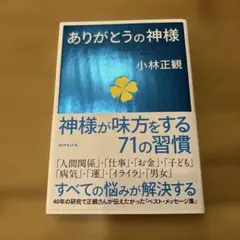 ありがとうの神様 神様が味方をする71の習慣