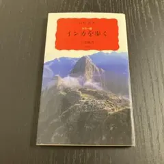 インカを歩く : カラー版