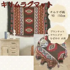 90×150cm キリム ラグマット ブランケット アウトドア ひざ掛け 大判