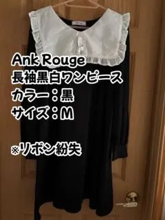 Ank Rouge 長袖黒ワンピース Mサイズ