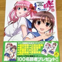 初版 咲-Saki- OFFICIAL FAN BOOK アニメ公式ガイドブック
