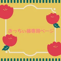 きっちぃ様専用ページ