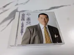 千昌夫 金曲集 いっぽんの松