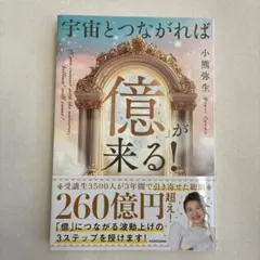 宇宙とつながれば「億」が来る!