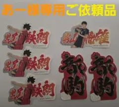 あー様専用 ご依頼品ステッカー 計16枚