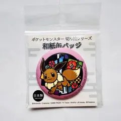 ポケットモンスター　切り絵シリーズ　和紙缶バッジ　イーブイ