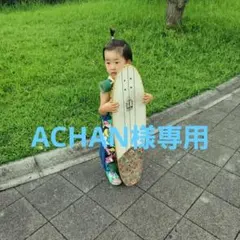 ACHAN様専用