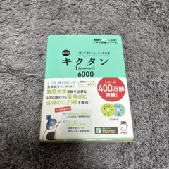 キクタン[Advanced] 6000 CD付き