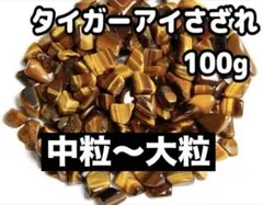 大特価 タイガーアイ さざれ石 中粒〜大粒 100g 浄化 材料 細石