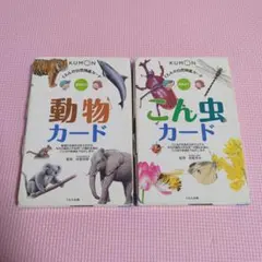 【全カード揃い】くもんの図鑑カード★生活・自然・乗り物・動物まとめ売り 全カード揃い】くもんの図鑑カード☆生活・自然・乗り物・動物