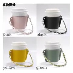 SALE限定価格!!　スタバ対応 ドリンクホルダー チェーン付き グリーン