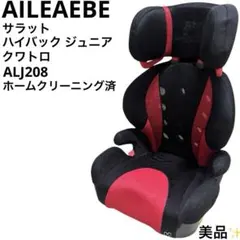 美品 エールべべ AILEAEBE サラット ハイバック ジュニア クワトロ
