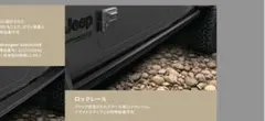 ラングラー　ロックレールのサムネイル