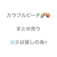 カラフルピーチ　まとめ売り