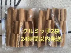 鎌倉紅谷 クルミッ子　切り落とし　270g 2袋のサムネイル