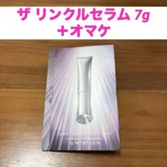 ORBIS オルビス ザ リンクルセラム 7g ＋オマケ