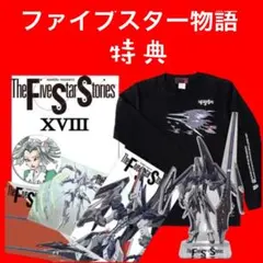 2026年最新】ファイブスター物語 アクリルの人気アイテム - メルカリ