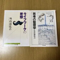 思考の整理学・ライフワークの思想 外山 滋比古　２冊セット