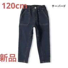 【新品】テーパードのデニムのパンツ♡120cm