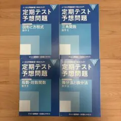 進研ゼミ 高校講座 定期テスト予想問題 数学Ⅱ