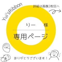 りー様専用ページ