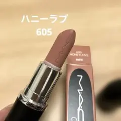 MAC マキシマル マット リップスティック 605 ハニーラブ