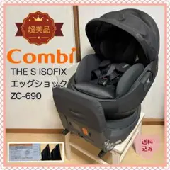 【超美品❣️送料無料❣】 コンビ THE S ISOFIX エッグショック⭐︎