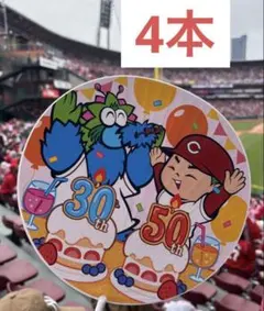 みちょ様専用　カープ　応援うちわ　アニバーサリー　4本