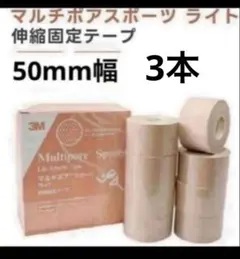 3M Multipore Sports Light テープ 50mm 3本