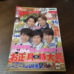 嵐表紙　ザテレビジョン　2018年末〜2019年お正月特大号