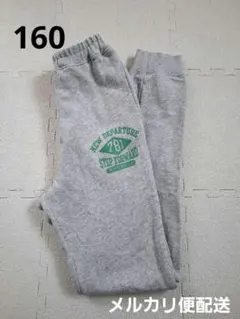 スウェットパンツ　グレー　160　裏毛　GITA