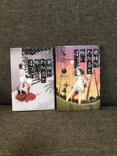 意味がわかると怖い4コマ　２冊セット（限定ホログラムカバー版）