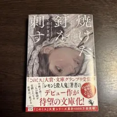 【美品/帯付】焼けた釘を刺す くわがきあゆ 宝島社文庫 レモンと殺人鬼