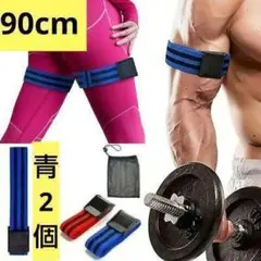 90cm 青 血流制限トレーニングベルト バンプアップ 加圧トレーニング