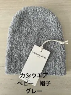 未使用品　kashwére ベビー帽子 グレー
